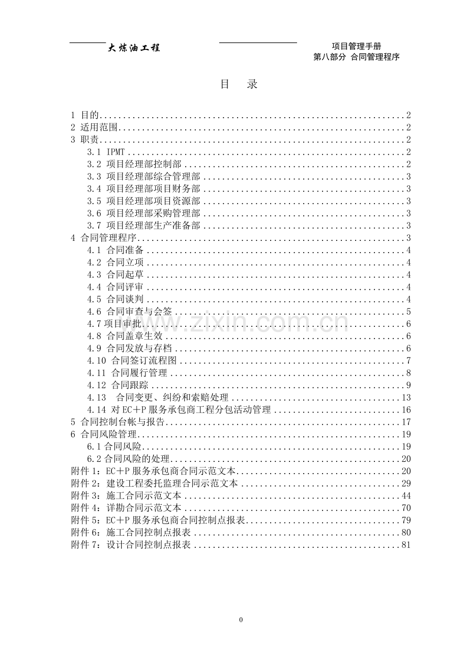 学士学位论文—-炼油工程合同管理程序.doc_第2页