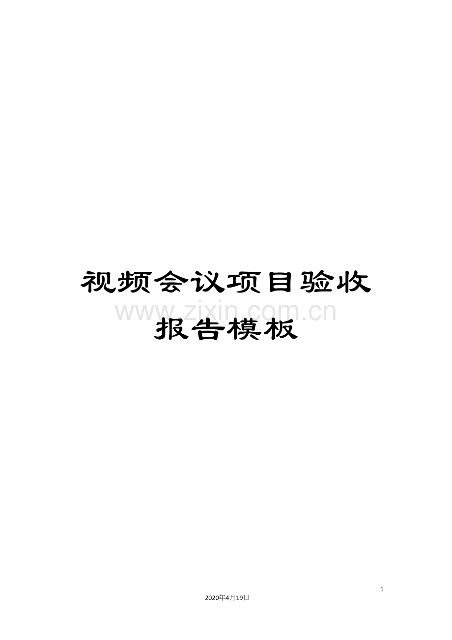 视频会议项目验收报告模板.doc_第1页