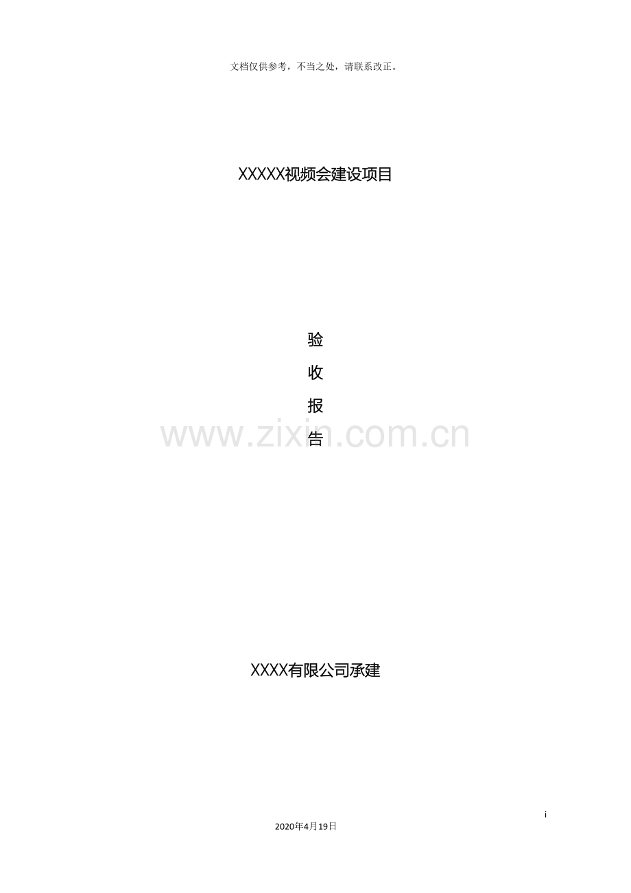 视频会议项目验收报告模板.doc_第2页