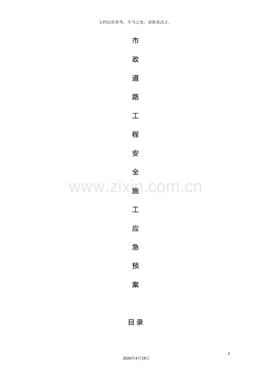 市政道路安全应急预案.docx_第2页