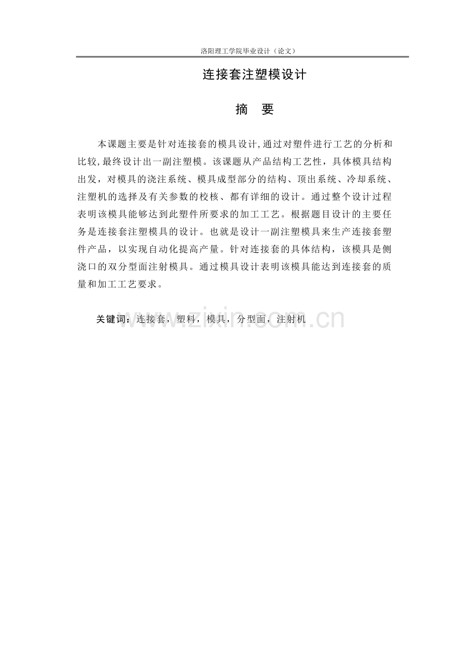 连接套注塑模设计大学论文.doc_第1页