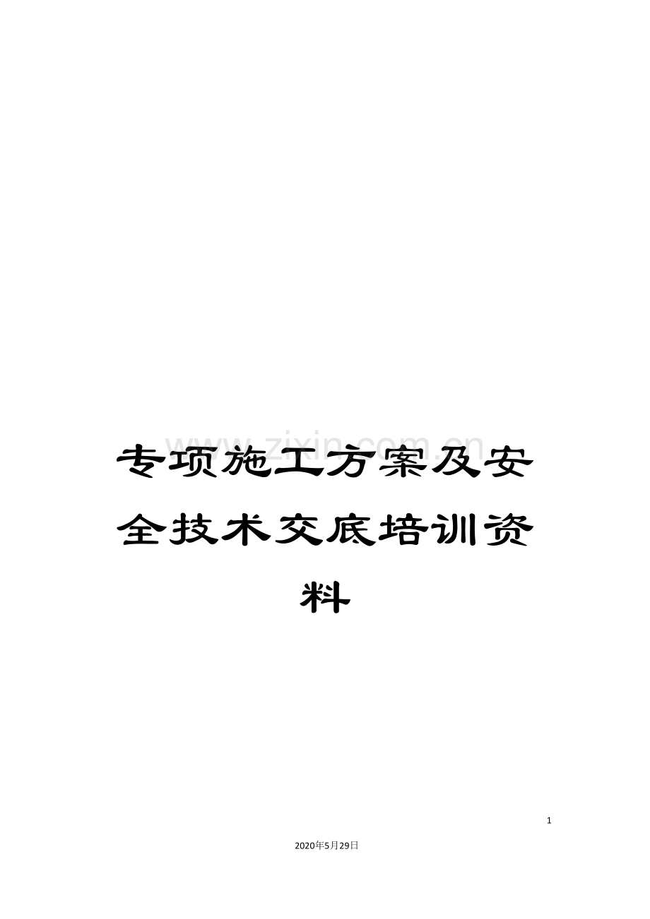 专项施工方案及安全技术交底培训资料.doc_第1页