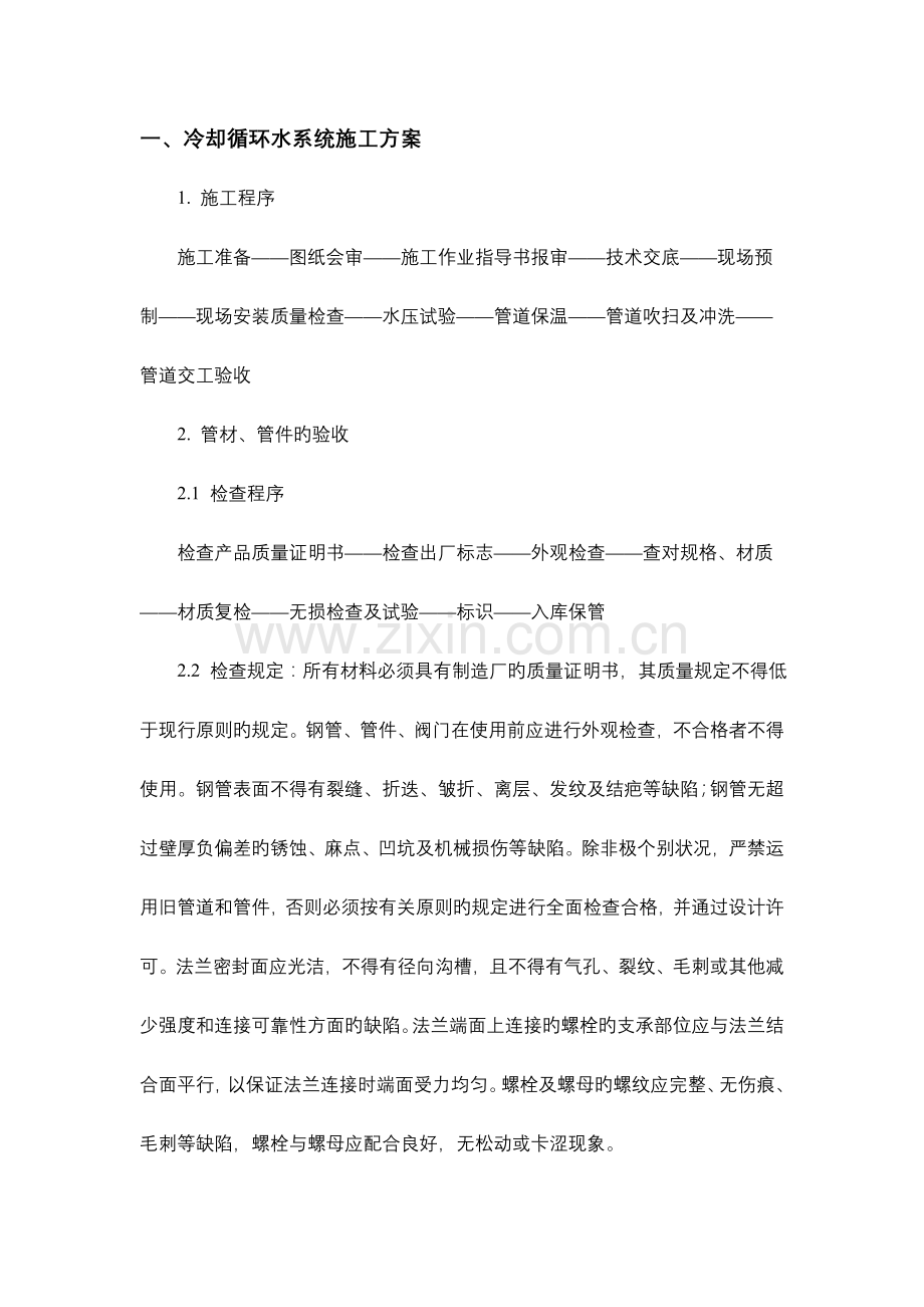 冷却循环水系统施工方案.doc_第1页