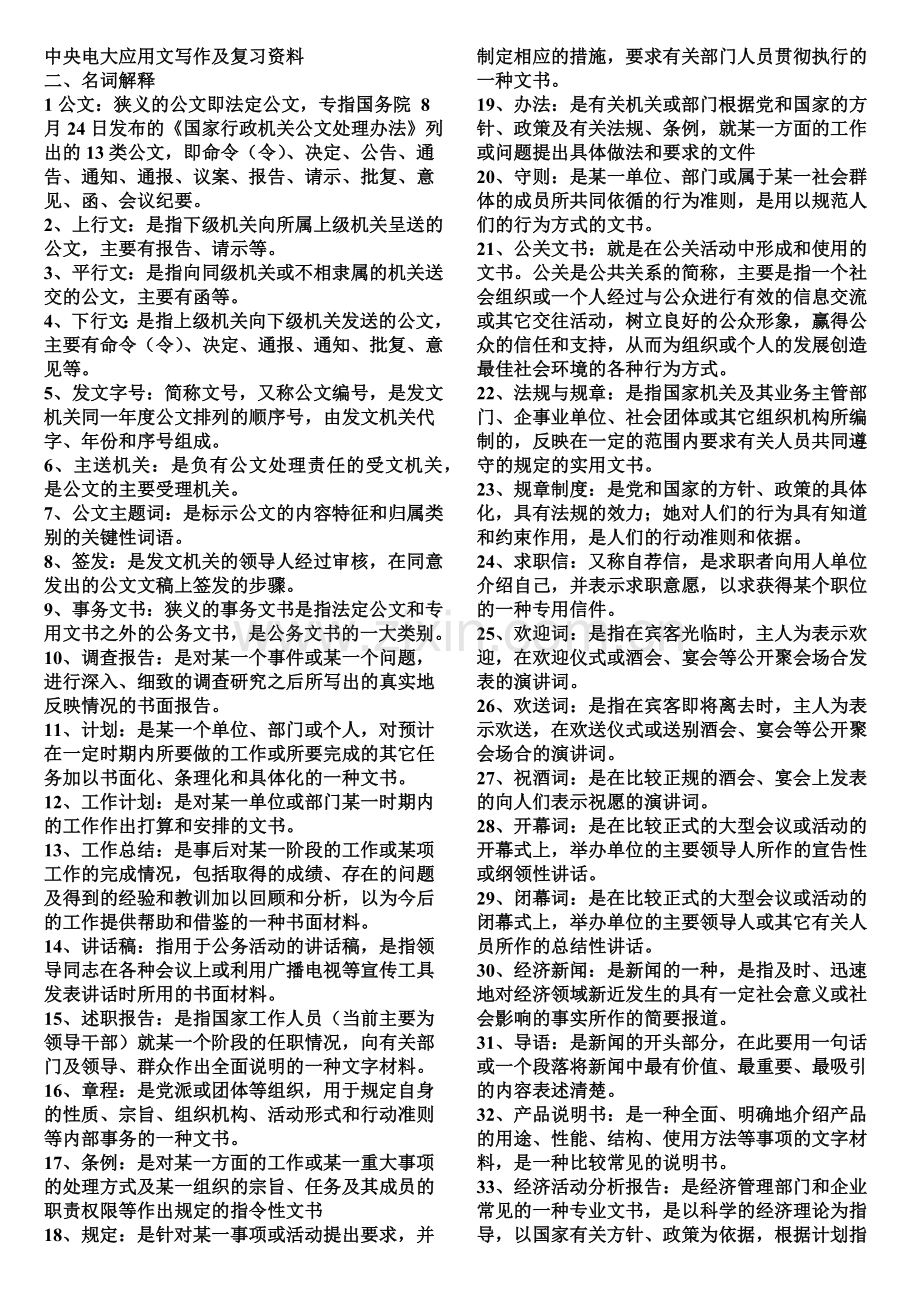 中央电大文秘管理与应用写作及复习题.doc_第2页