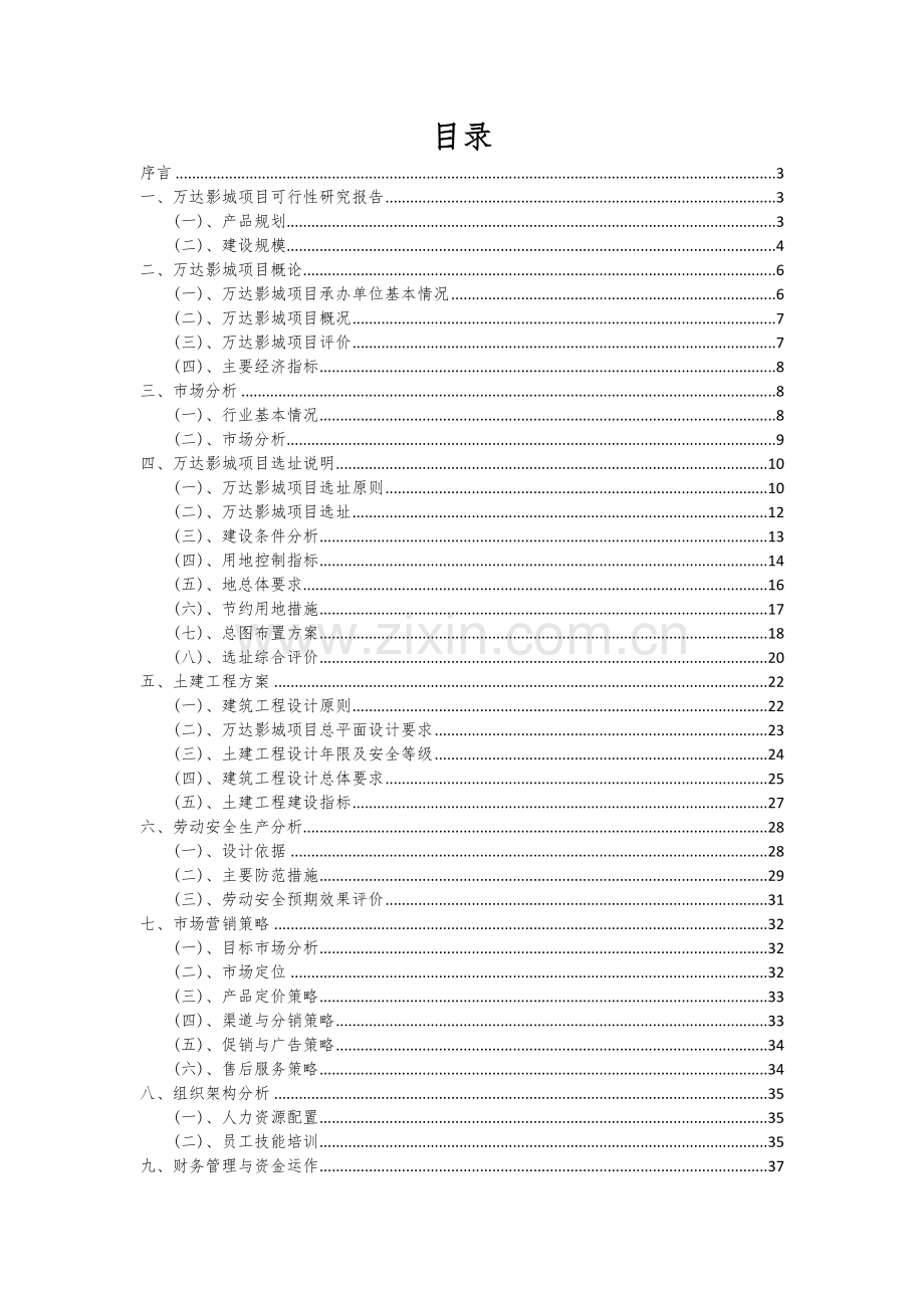 2024年万达影城项目深度研究分析报告.docx_第2页