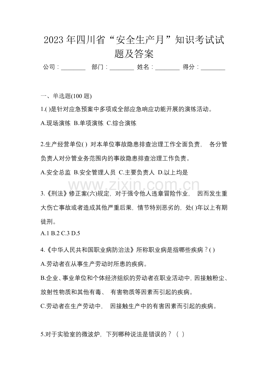 2023年四川省“安全生产月”知识考试试题及答案.docx_第1页