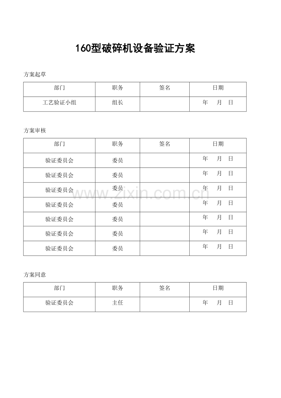 型破碎机设备验证方案.doc_第1页
