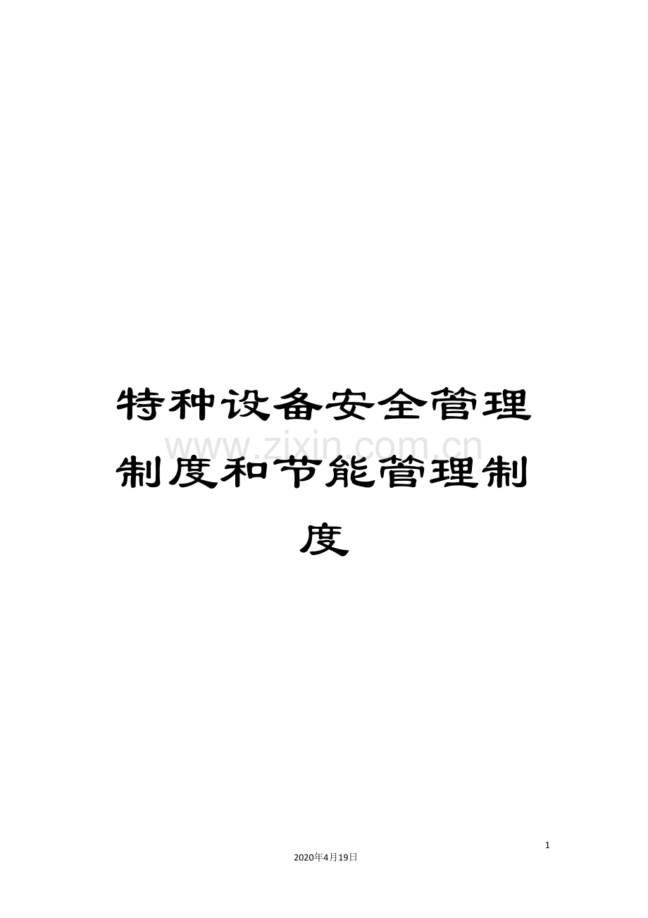 特种设备安全管理制度和节能管理制度样本.doc_第1页