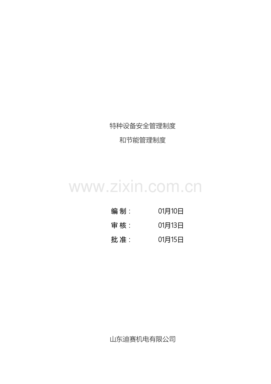 特种设备安全管理制度和节能管理制度样本.doc_第2页