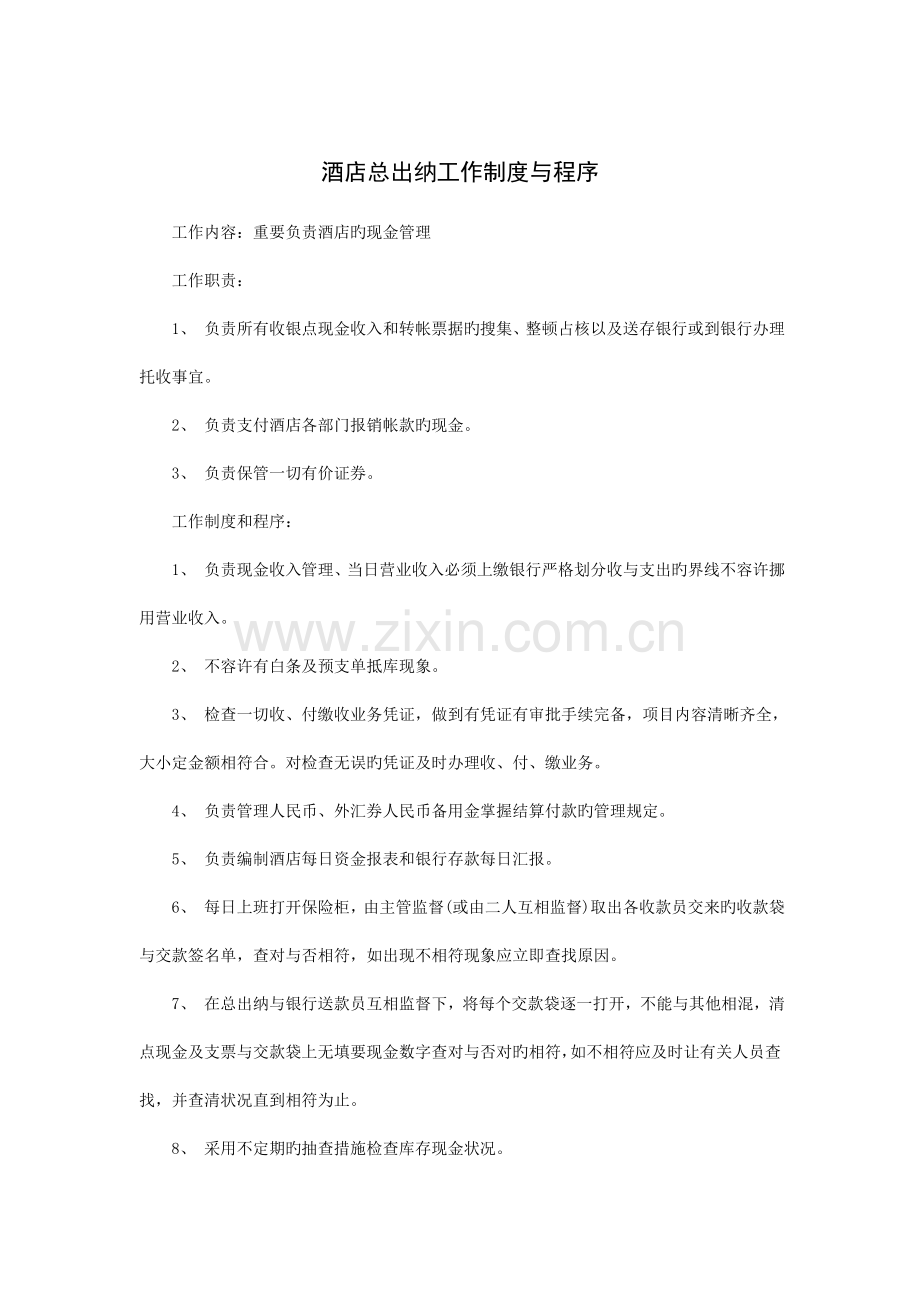 酒店总出纳工作制度与程序.doc_第1页