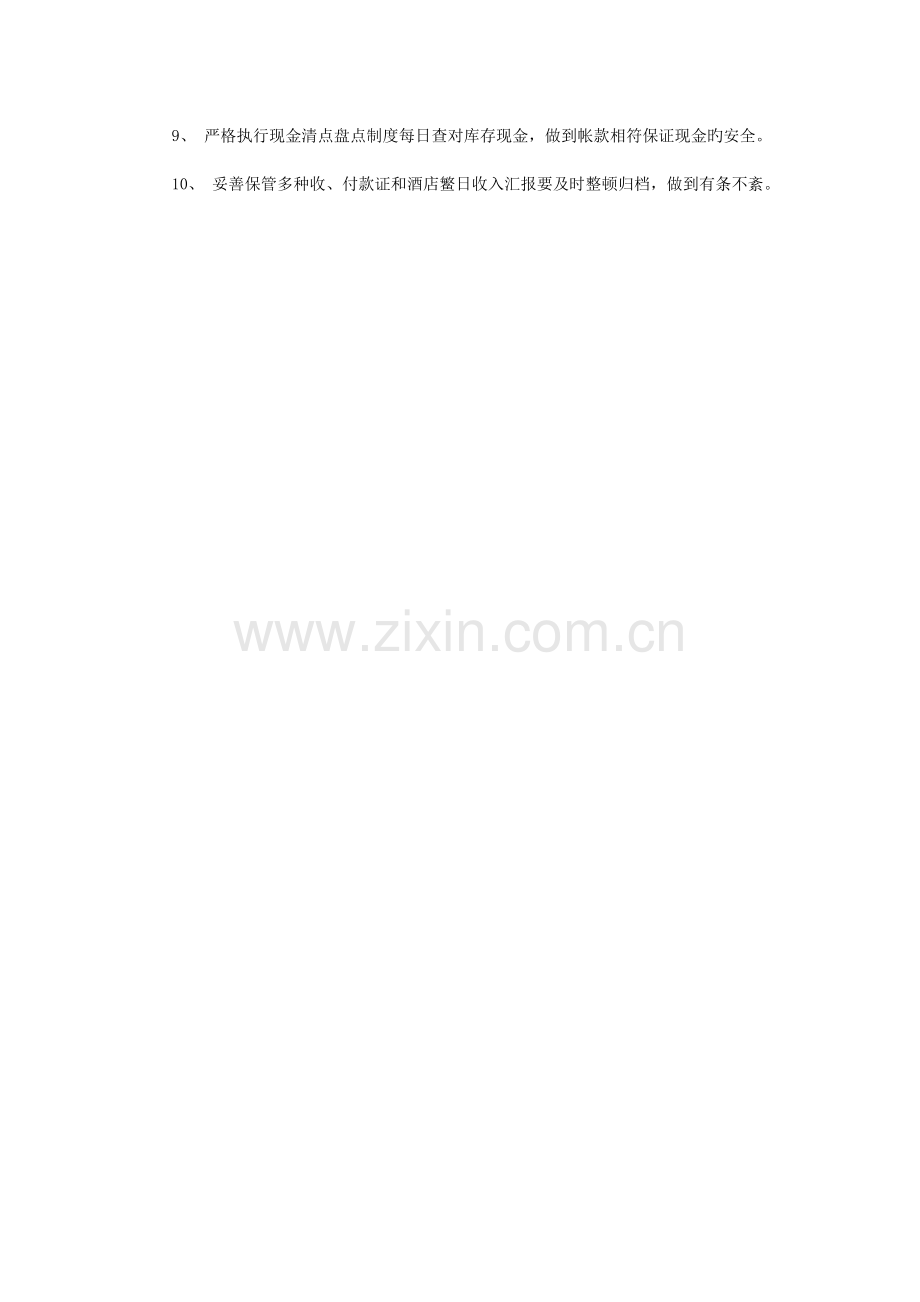 酒店总出纳工作制度与程序.doc_第2页