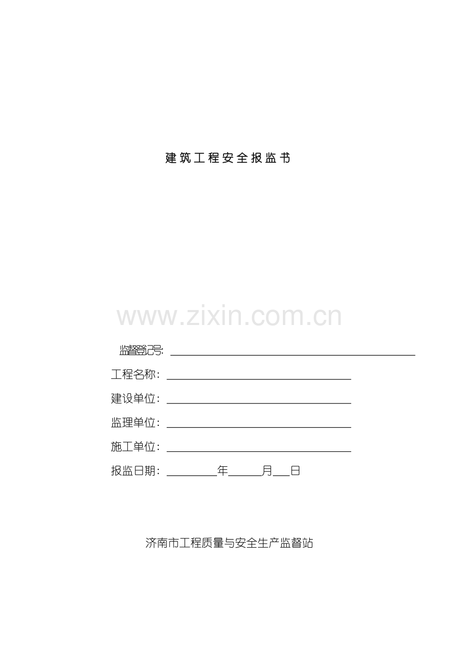 建筑工程安全报监书按单体填写份模板.doc_第1页