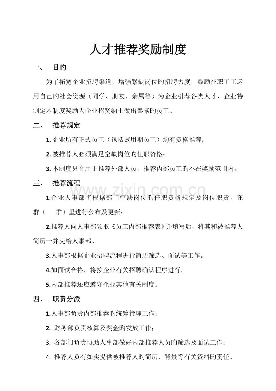人才推荐奖励制度.doc_第1页