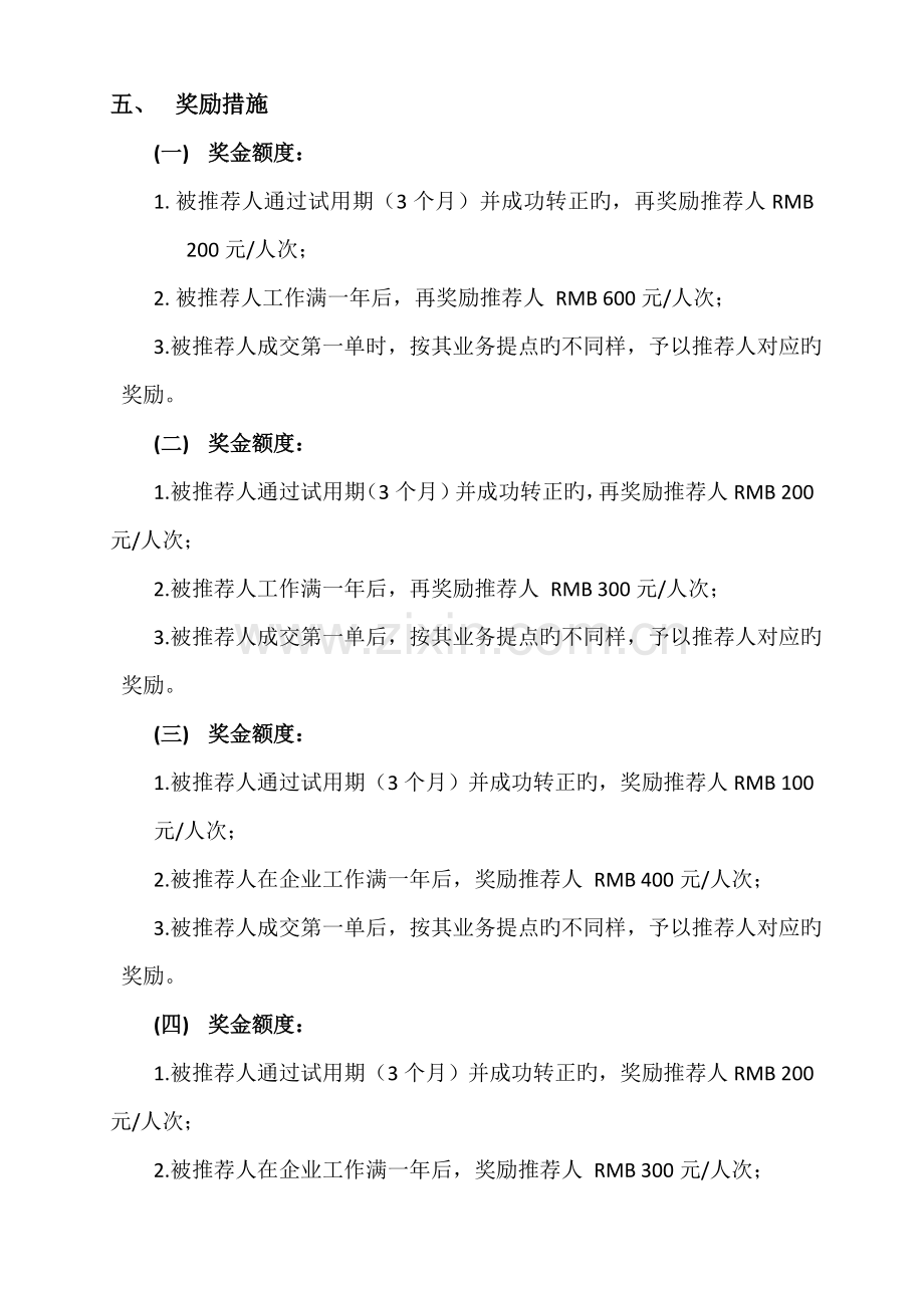 人才推荐奖励制度.doc_第2页