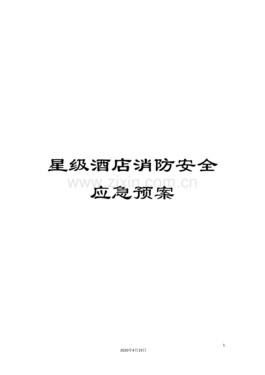 星级酒店消防安全应急预案样本.doc_第1页