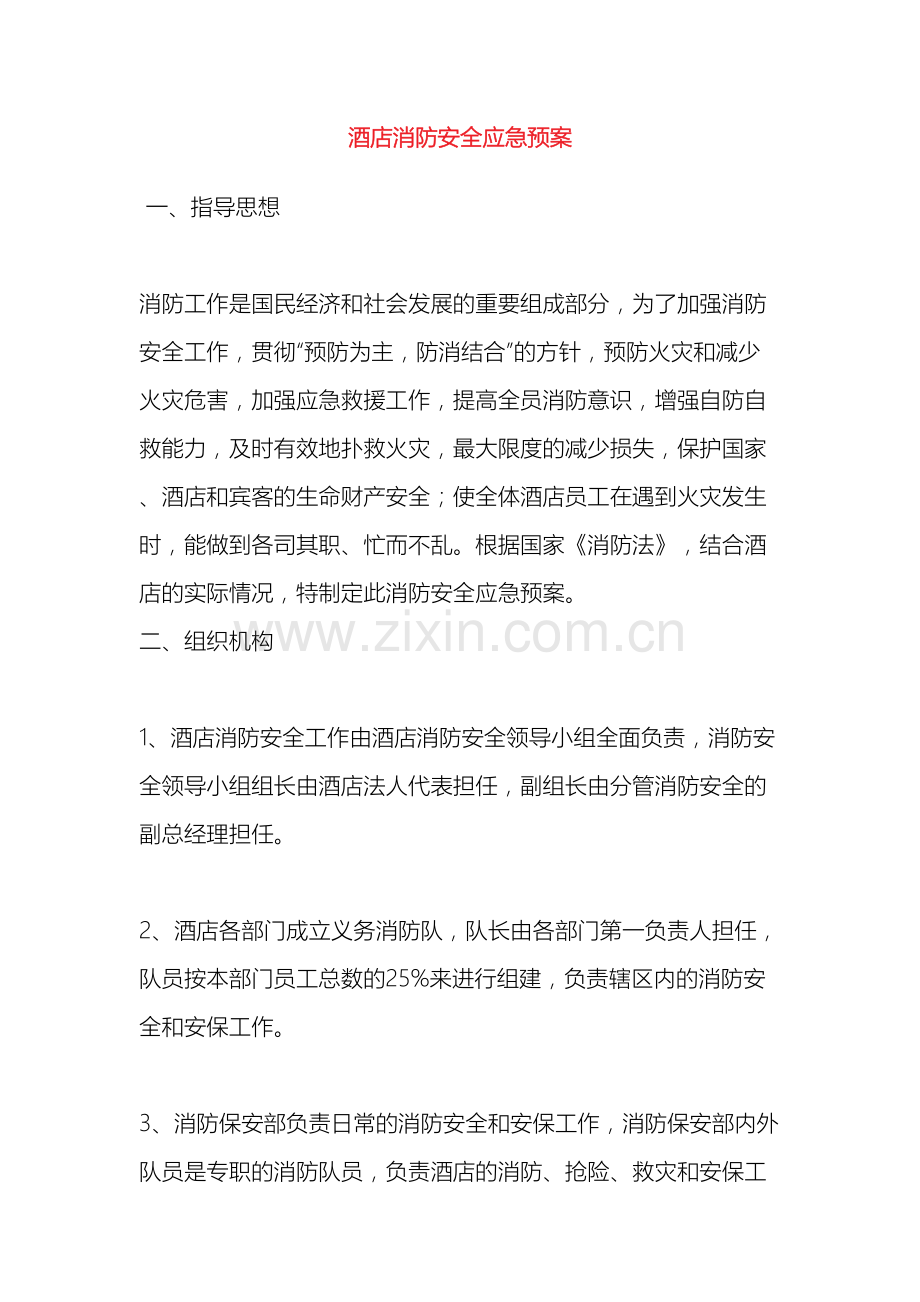 星级酒店消防安全应急预案样本.doc_第2页