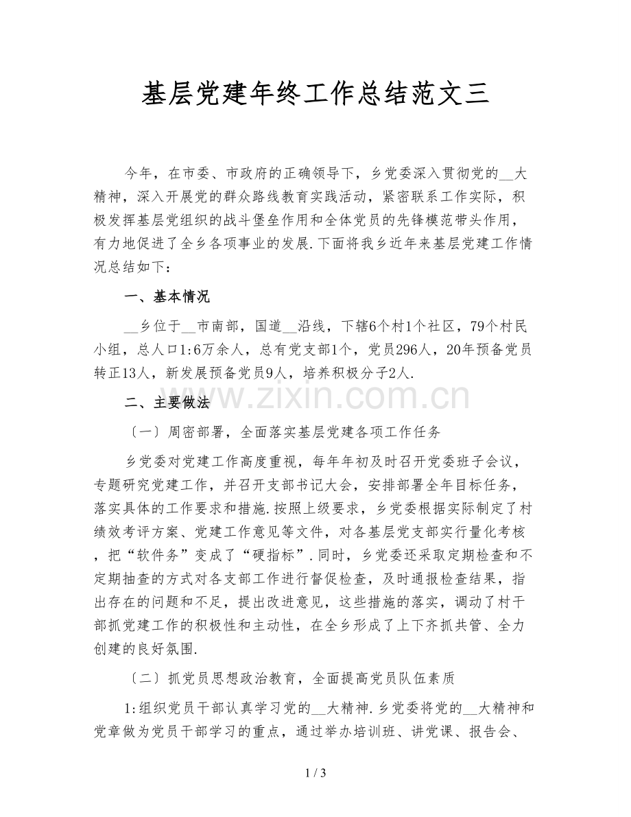 基层党建年终工作总结范文三.doc_第1页