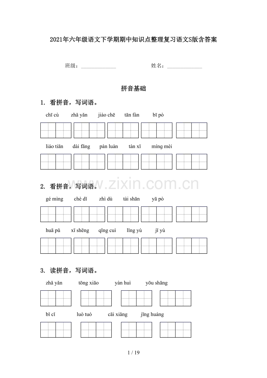 2021年六年级语文下学期期中知识点整理复习语文S版含答案.doc_第1页
