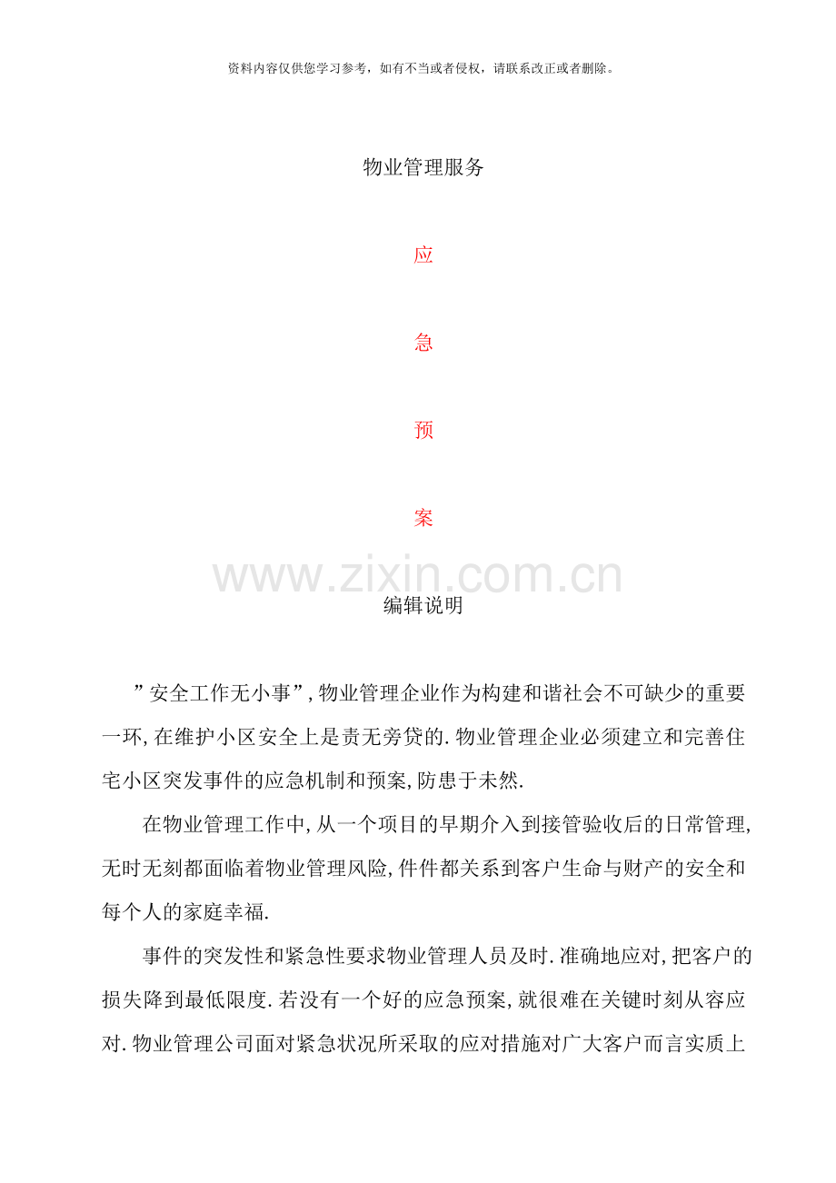 全套物业管理服务应急预案样本.doc_第1页