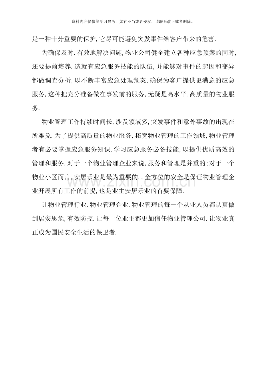 全套物业管理服务应急预案样本.doc_第2页