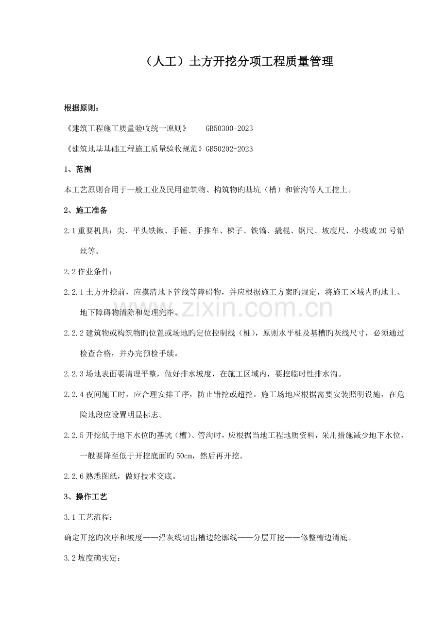 土方开挖分项工程质量管理.doc_第1页