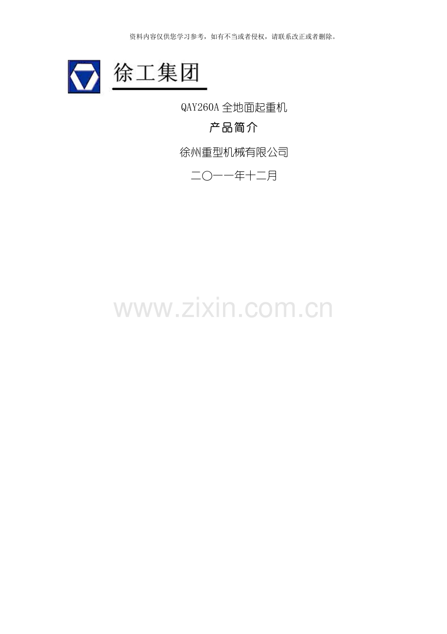 QAYA全地面起重机技术规格模板.docx_第1页