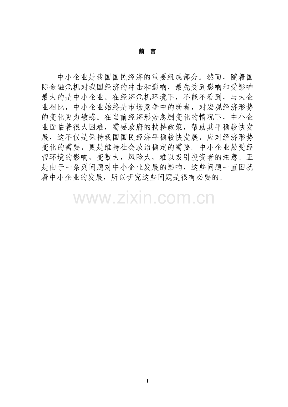 毕业设计论文-中小企业财务管理存在的问题及对策.doc_第1页