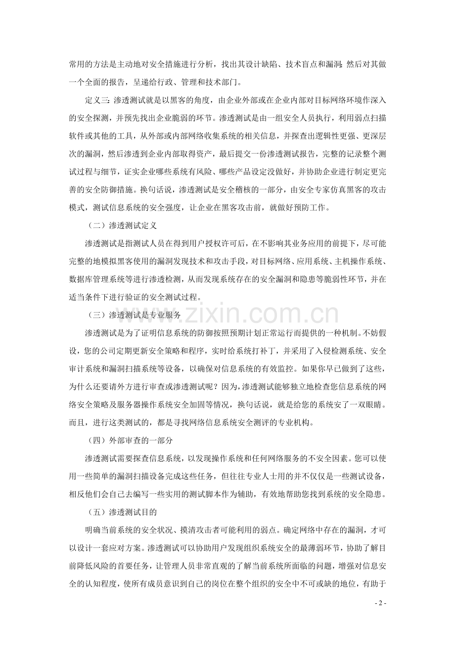 信息系统渗透测试原理及模型分析论文-大学论文.doc_第2页