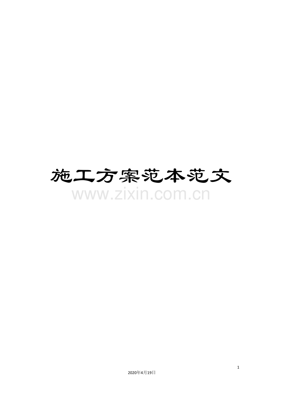 施工方案范本范文.doc_第1页