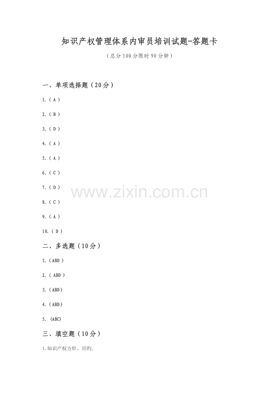 知识产权管理体系内审员培训考试答案.docx_第1页