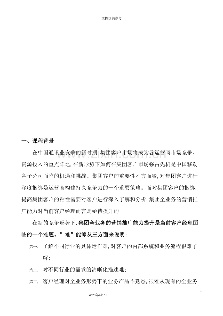 行业信息化解决方案设计和营销推广能力提升.doc_第2页