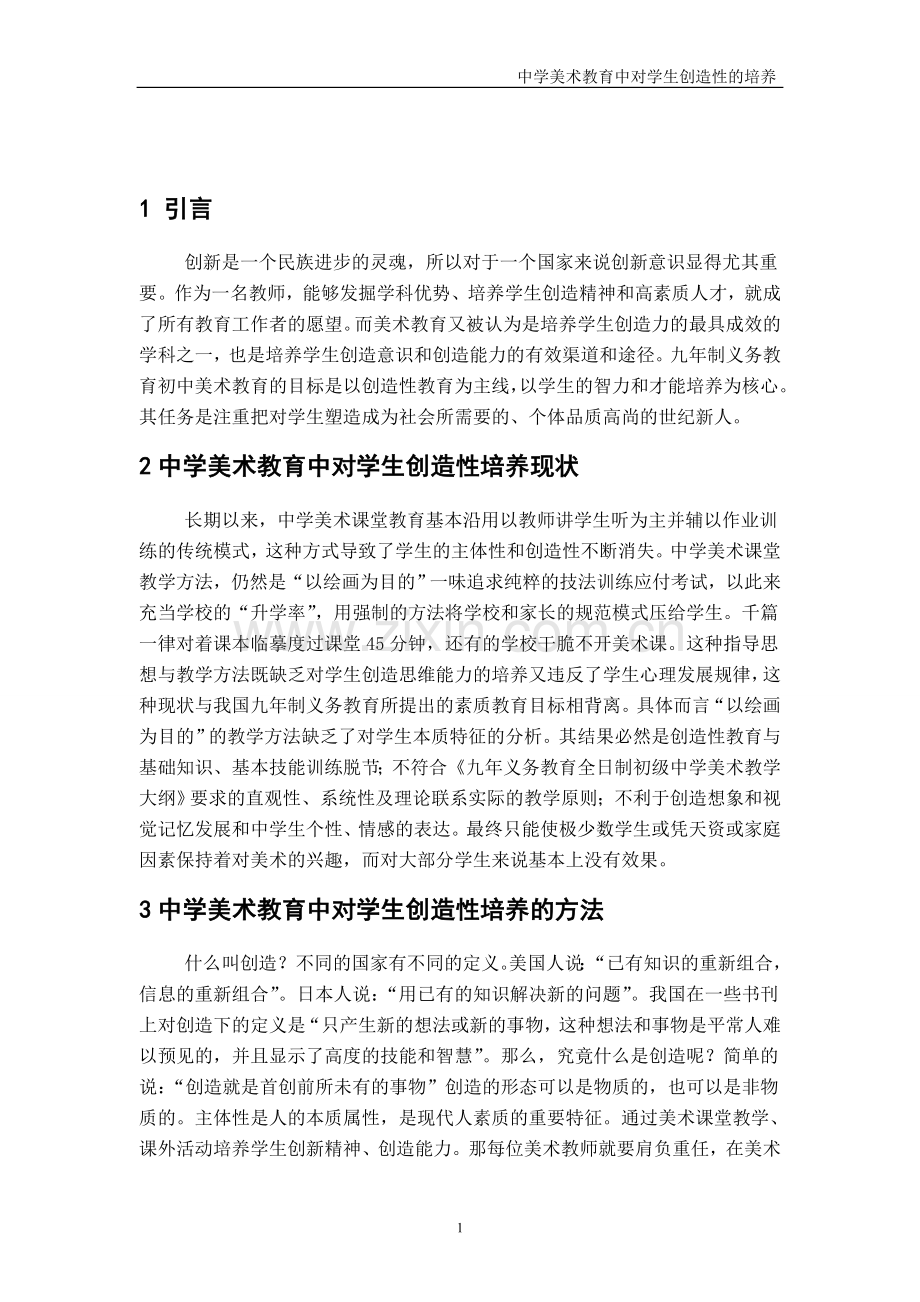 中学美术教育中对学生创造性的培养本科毕业论文.doc_第1页