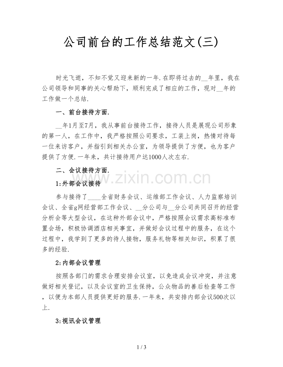 公司前台的工作总结范文(三).doc_第1页