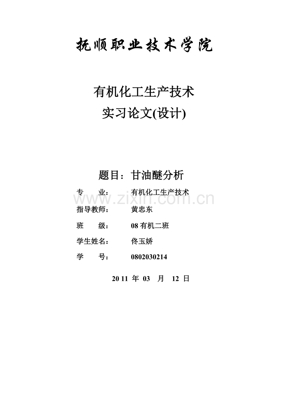 甘油醚分析-学位论文.doc_第1页