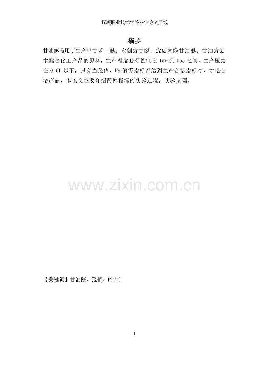 甘油醚分析-学位论文.doc_第2页