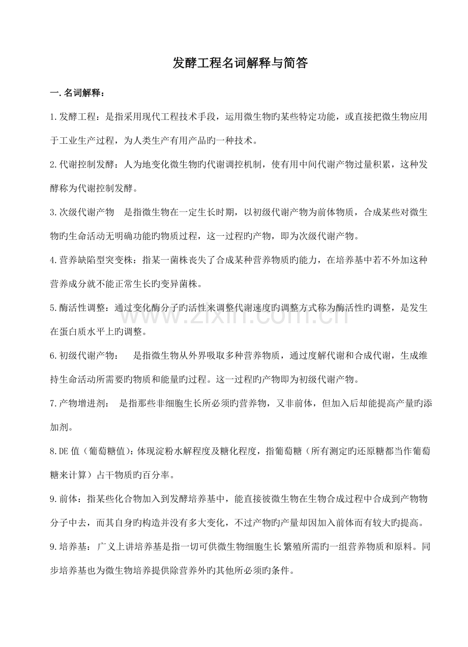 发酵工程名词简答.doc_第1页