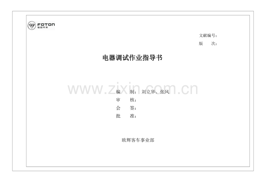 电器调试作业指导书.doc_第1页