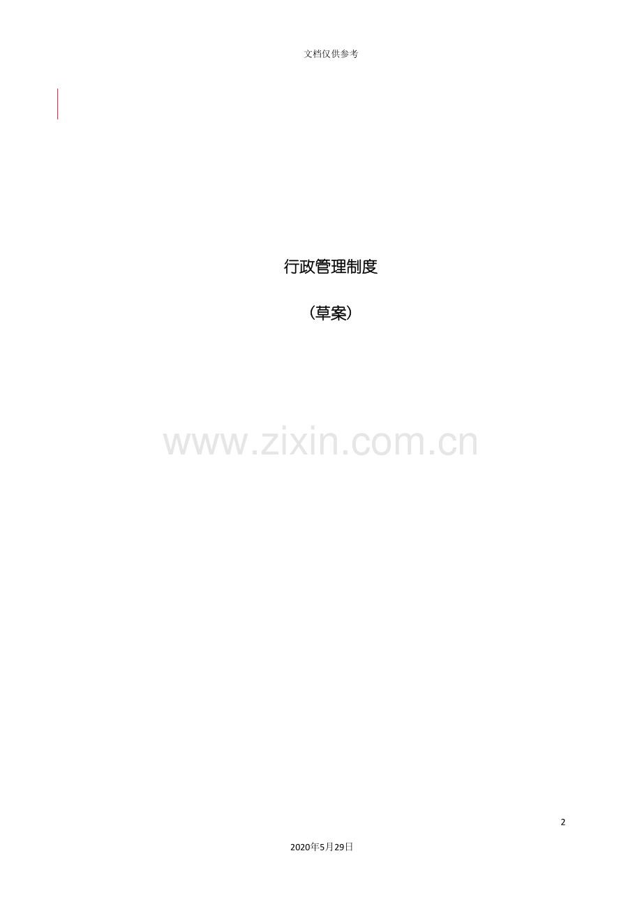 企业行政管理制度汇编.doc_第2页