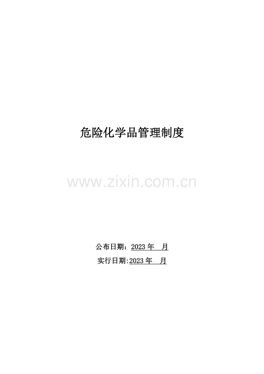 危险化学品管理制度定稿.doc_第1页