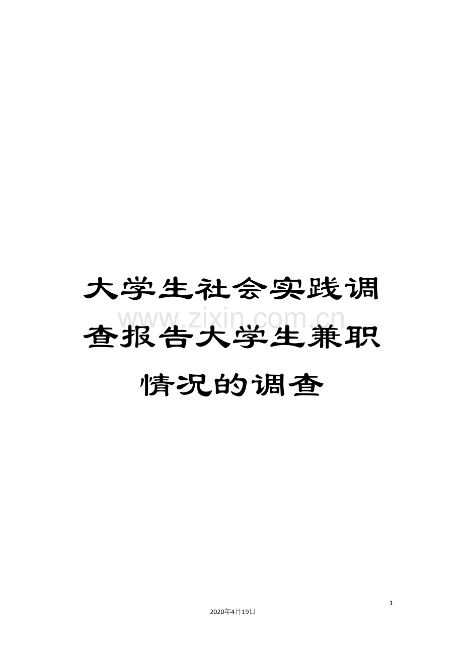 大学生社会实践调查报告大学生兼职情况的调查.doc_第1页