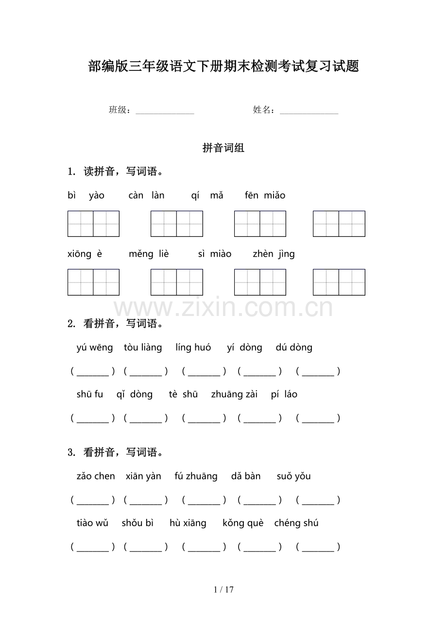 部编版三年级语文下册期末检测考试复习试题.doc_第1页