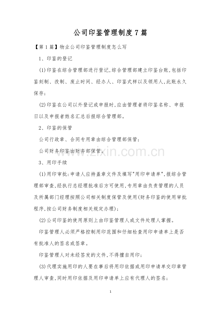 公司印鉴管理制度7篇.docx_第1页