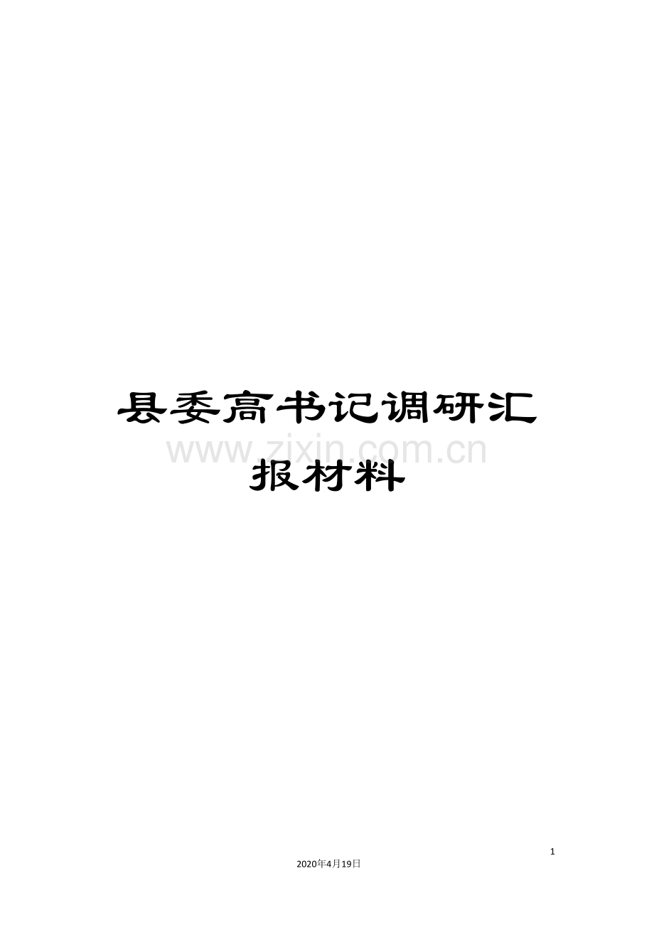 县委高书记调研汇报材料.doc_第1页