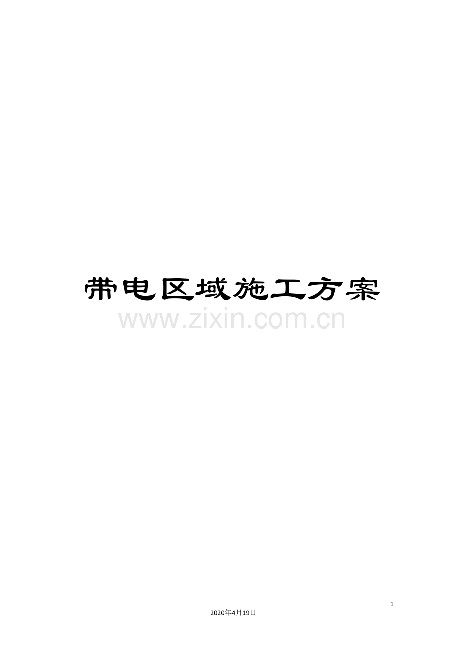 带电区域施工方案.doc_第1页
