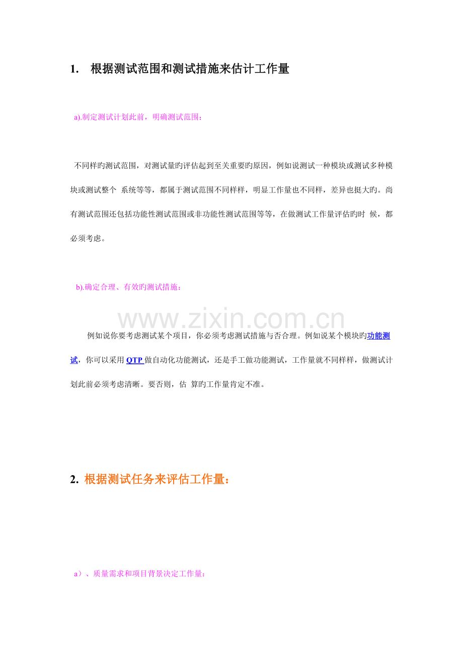 如何准确评估项目测试的工作量.doc_第1页