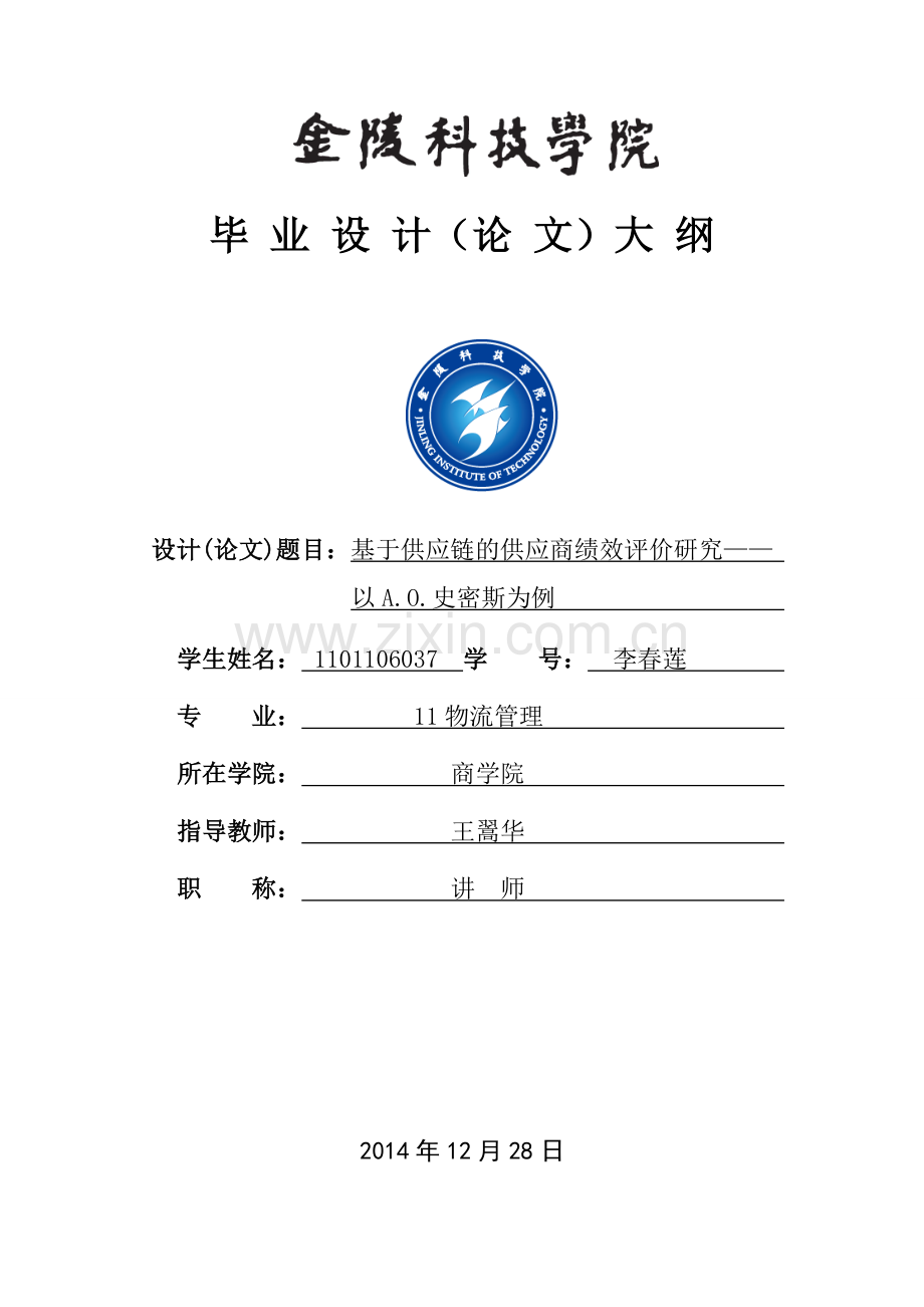 大学毕业设计---基于供应链下的供应商绩效评价以艾欧史密斯为例.doc_第1页