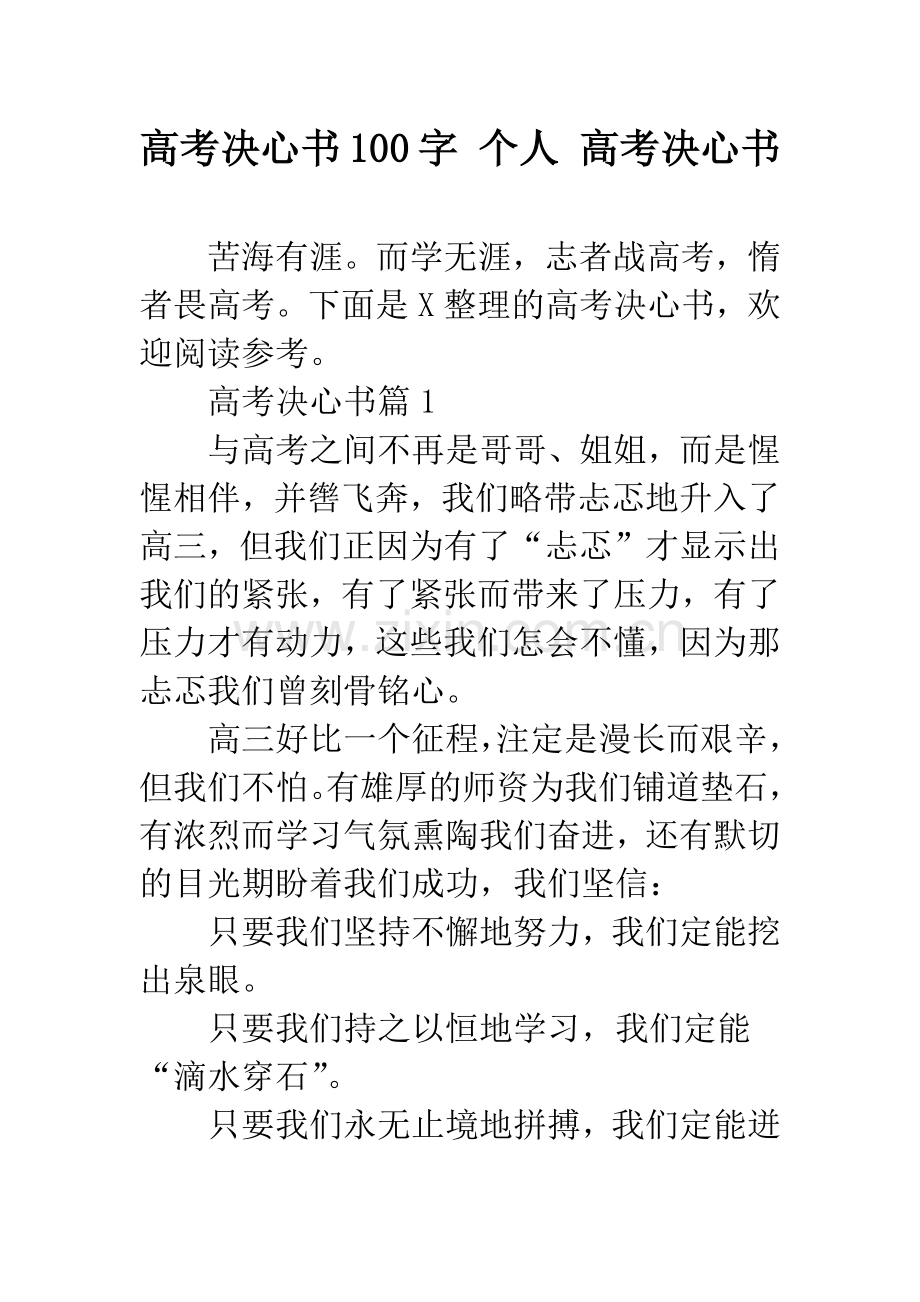 高考决心书100字-个人-高考决心书.docx_第1页