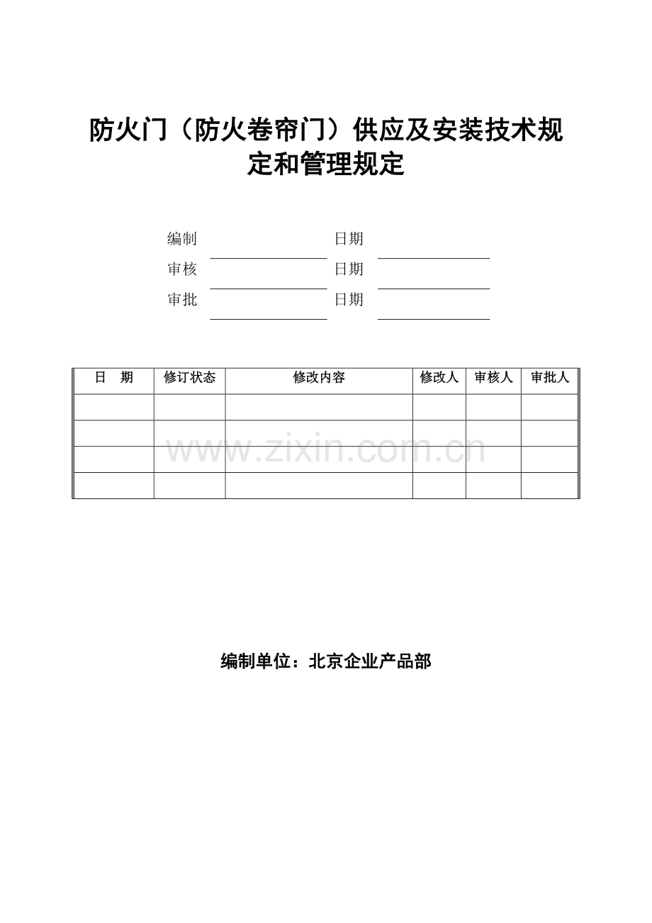 防火门防火卷帘门技术要求和管理要求.doc_第1页