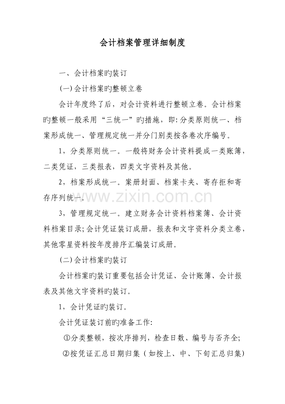 会计档案管理具体制度.docx_第1页