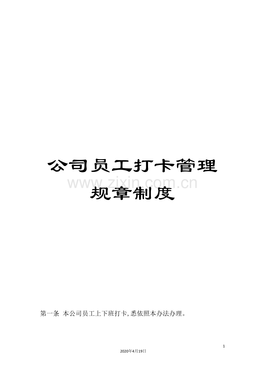 公司员工打卡管理规章制度.doc_第1页